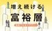 資産1億円以上のお金持ちが150万世帯　なお増え続ける背景とは【図解で解説】