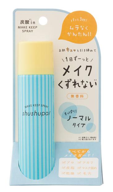 「ｓｈｕｓｈｕｐａ！メイクキープスプレー」は、メイクの上からスプレーするだけで、乾燥崩れや皮脂崩れ、マスクや衣類の擦れによる崩れからガードしてくれる。高保湿なのにべたつかず、さっぱりとした使い心地。５５ｇ　希望小売価格１３００円（税抜き）。全国のバラエティーショップ、ドン・キホーテやネットショップなどで購入可能。発売元：株式会社Ｔ―Ｇａｒｄｅｎ