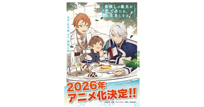 写真・図版（1枚目）| BLアニメーションレーベル「BALLOON」始動！第1弾『最推しの義兄を愛でるため、長生きします！』アニメ化決定！