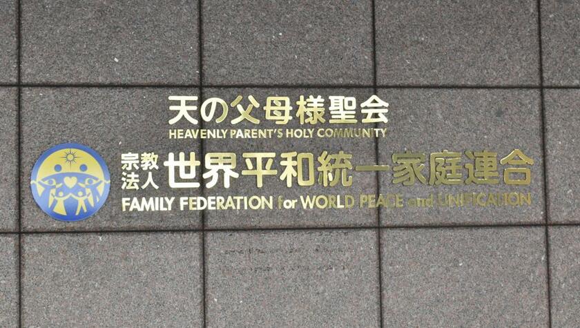 世界平和統一家庭連合（旧統一教会）が入る建物＝東京都渋谷区