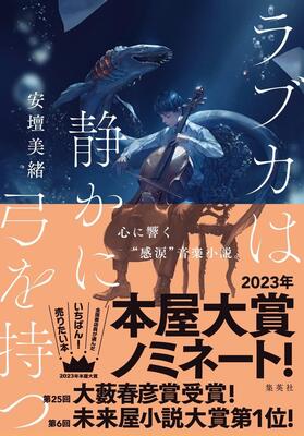 『ラブカは静かに弓を持つ』安壇 美緒　集英社