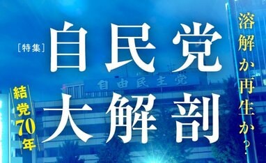 自民党大解剖