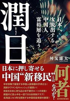 日本のタワマンを爆買い、中学受験でも躍進　中国から"脱出"する新移民たちの実態に迫る