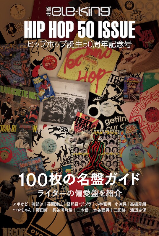 50年分のベストアルバム100枚を一挙紹介、『別冊ele-king ヒップホップ