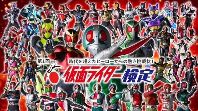 写真・図版(1枚目)| 『第1回 仮面ライダー検定』の受付を開始しました。