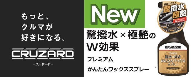 写真・図版(1枚目)| CRUZARDからコスパ抜群のコーティング剤、プレミアムかんたんワックススプレーが誕生!