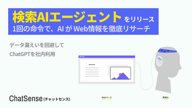 写真・図版(1枚目)| 「検索エージェント」機能をリリース。法人向け生成AI「ChatSense」が「o3」モデルにWebサーチ機能を実装