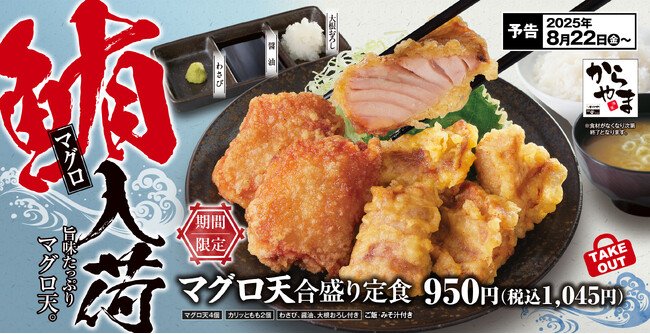 写真・図版（1枚目）| 一時売り切れになるほど大反響の「マグロ天」が、今年もからやまにやってきた！