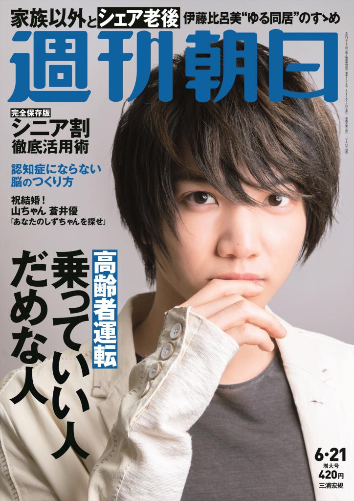 週刊朝日６月２１日増大号の表紙は三浦宏規さん！
<br />※アマゾンで予約受付中！