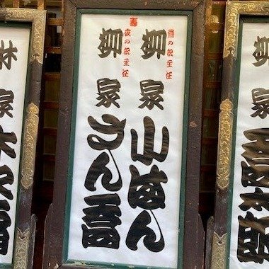 昼の主任柳家小満んと夜の主任柳家さん喬