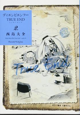 『ディエンビエンフーTRUE END(2) (アクションコミックス（月刊アクション）)』西島 大介　双葉社