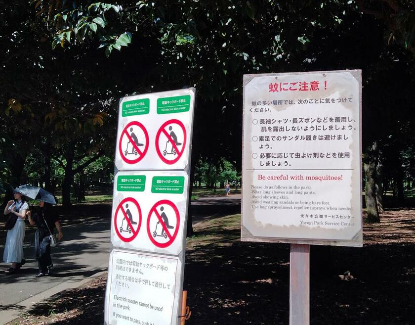 蚊への注意を呼びかける看板＝東京・代々木公園