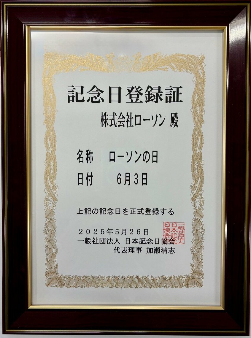6月3日の「ローソンの日」は、日本記念日協会から認定を受けた