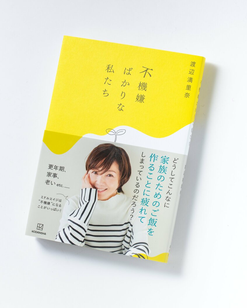 『不機嫌ばかりな私たち』(1870円〈税込み〉/講談社)更年期によるホルモンバランスの乱れや老い、育児・家事、家族のトラブル、仕事などなど……。大人の女性は「不機嫌」になることがいっぱい。そんな女性たちが抱えるさまざまなストレスをひとつずつ拾い上げておおらかにまっすぐな言葉で紡ぎ、さらに浄化していくようなフォトエッセイ集。講談社web媒体「with class」の連載を書籍化した。更年期の妻の気持ちをわかりたい夫たちにもオススメの一冊