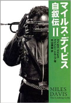 『マイルス・デイビス自叙伝<2>』マイルス・デイビス著/クインシー・トループ著/中山康樹訳
<br />