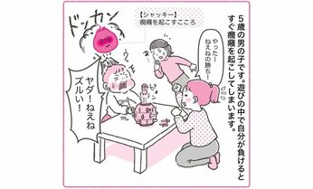 【マンガ】かんしゃくを起こす5歳児 勝ち負けへの強いこだわりが「負けても大丈夫」に変わった魔法の言葉とは