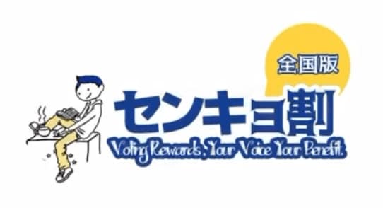 写真・図版（1枚目）| 【投票が楽しくなる社会文化に】「センキョ割」公式アプリを株式会社アイラボが開発・公開