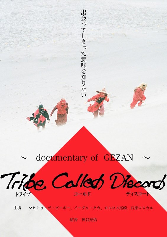 GEZANのドキュメンタリー映画がDVDで発売決定＆配信も