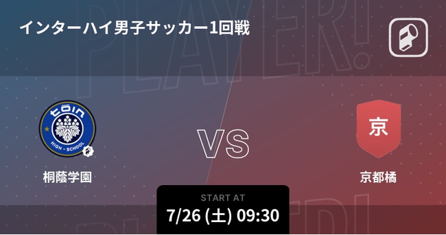 写真・図版(1枚目)| インターハイ2025 男子サッカーの全試合をPlayer!が配信!