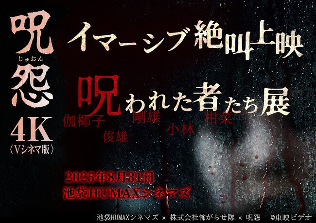 写真・図版（1枚目）| 池袋HUMAXシネマズで『呪怨＜Vシネマ版＞イマーシブ絶叫上映 & 呪われた者たち展』を8月31日（日）開催