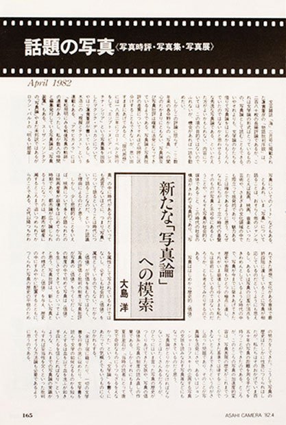 1982年4月号大島洋「新たな『写真論』への模索」
