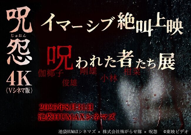 写真・図版（1枚目）| 池袋HUMAXシネマズで『呪怨＜Vシネマ版＞イマーシブ絶叫上映 & 呪われた者たち展』を8月31日（日）開催