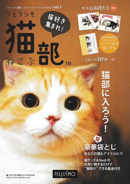 ２０１６年１０月には、猫だらけのムック本「フェリシモ猫部　ｖｏｌ．１」も発売