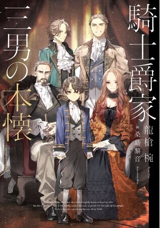 写真・図版（1枚目）| 「小説家になろう」年間総合ランキング1位の話題作『騎士爵家　三男の本懐』発売即重版が決定！ ナレーション・井上和彦のPVも公開中!!
