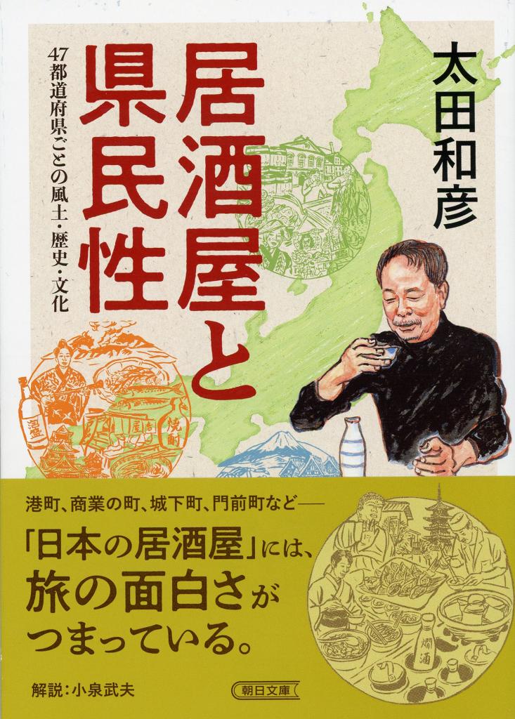 太田和彦『居酒屋と県民性』（朝日文庫）※本の詳細をAmazonで見る
