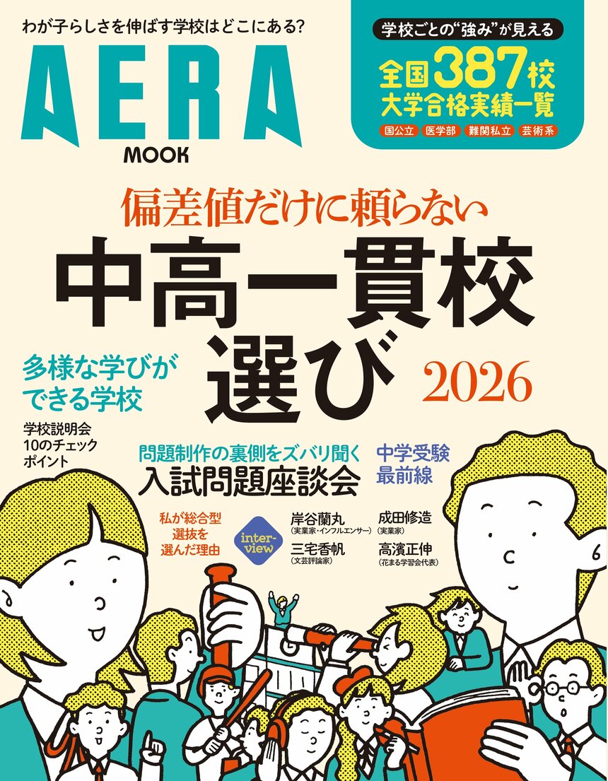 写真・図版（1枚目）| AERAムック『偏差値だけに頼らない　中高一貫校選び2026』発売！