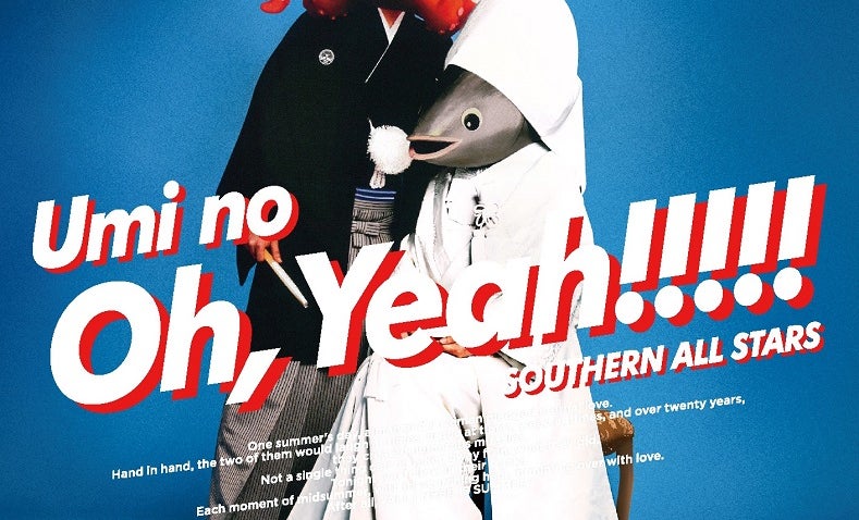 サザンオールスターズ『海のOh, Yeah!!』は“生みの親”?! 仰天なジャケ