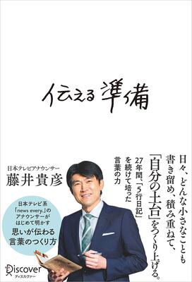 『伝える準備』藤井 貴彦　ディスカヴァー・トゥエンティワン