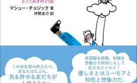 蝶々の舞う世界で――マシュー・チョジック『マシューの見てきた世界 人生に退屈しないためのとっておきの21話』