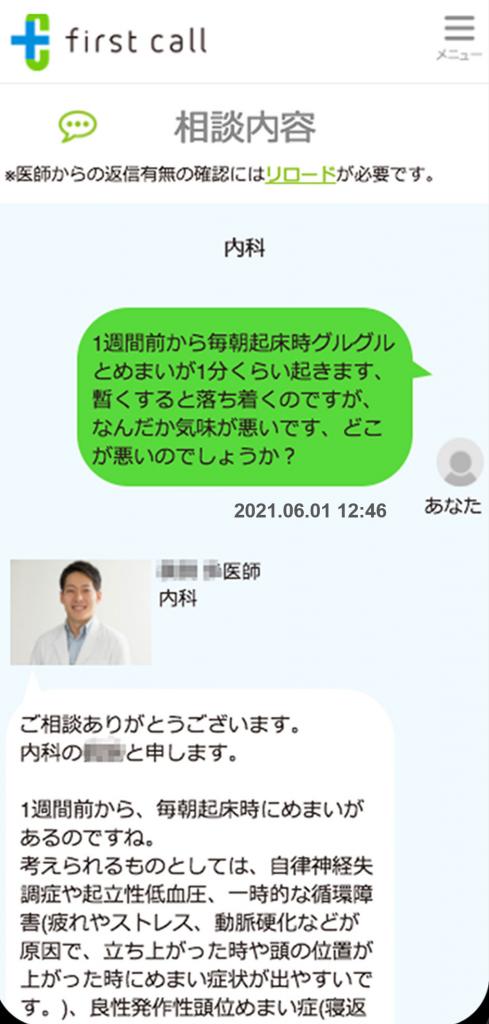 健康相談サービス「ｆｉｒｓｔ　ｃａｌｌ」の画面。専門医とチャット形式で症状や対処法の相談ができる。匿名なので相談しやすい（メドピア提供）