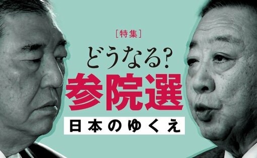 どうなる？参院選