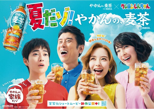 写真・図版(1枚目)| 「やかんの麦茶」が描く「やかんの家族だゾ!」高橋文哉さん・原田泰造さん・麻生久美子さん・畑芽育さんが演じる野原一家が春日部でついに勢揃い!「野原一家ファイヤーだゾ!」篇7月22日(火)公開
