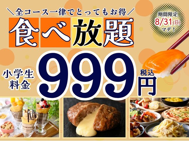 写真・図版(1枚目)| 【夏休みはご家族でお得に食べ放題!!】8/31迄の期間限定!『ニラックスブッフェ』2店舗にて小学生料金が全コース一律税込999円でご利用できるキャンペーンを開催!お得にブッフェを楽しもう!