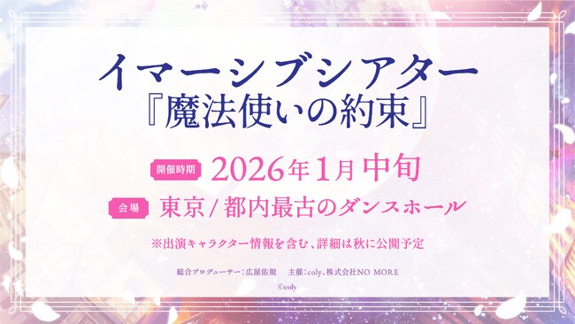 写真・図版（1枚目）| イマーシブシアター『魔法使いの約束』2026年1月に公演決定！