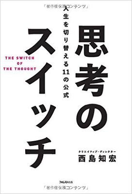 『思考のスイッチ ~人生を切り替える11の公式~』西島知宏　フォレスト出版