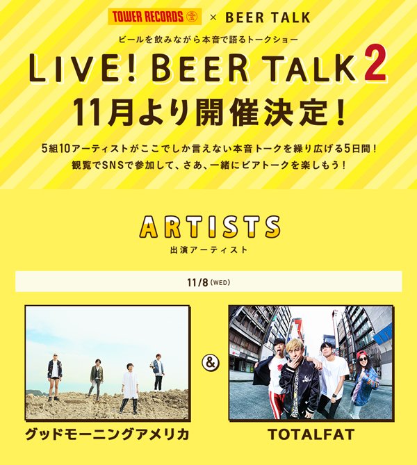 グッドモーニングアメリカ/TOTALFAT出演、【LIVE！BEER TALK2】11月に開催決定