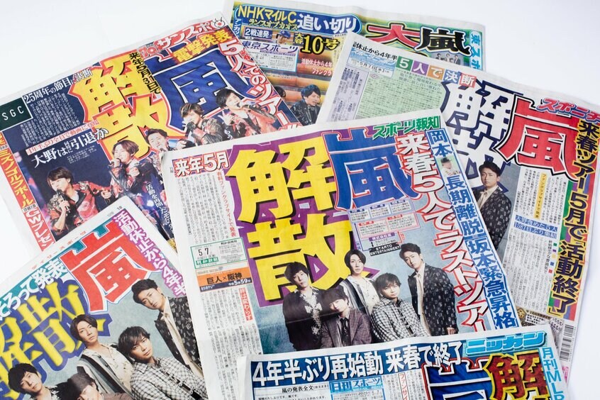 嵐が活動終了を発表した翌日のスポーツ紙(撮影/写真映像部・新崎美菜子)
