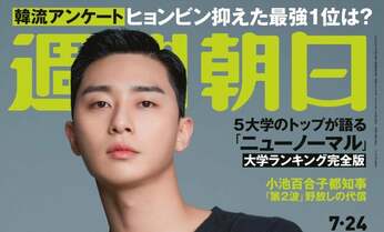 大感謝!韓流アンケート5149票 ヒョンビン超えた最強1位は? 週刊朝日で“韓流”グラビア&特集一挙12ページ