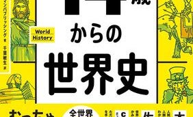 「クラスでいちばん頭のいい子の授業ノート」がコンセプト! 高度な内容をポップに学べる"世界史超入門"