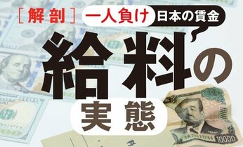 【ひと目でわかる】日本の給料「一人負け」の実態 右肩上がりのアメリカは日本の1.7倍
