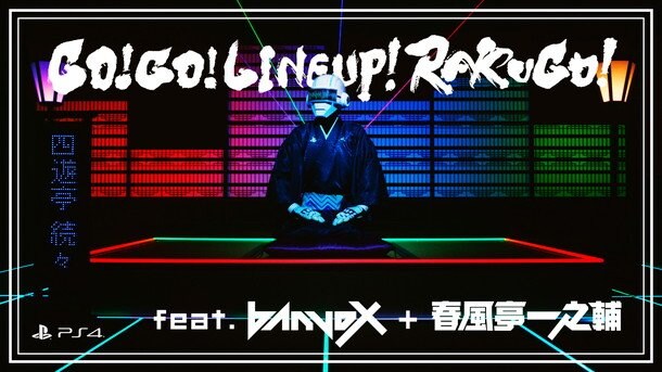 banvox＋春風亭一之輔による「エレクトロ落語」が登場！ PS4（R）特別映像「GO! GO! LINEUP! RAKUGO!」公開