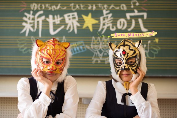 虎のマスクの下はキュートな宅録女子！ 新津由衣×AZUMA HITOMI共同企画イベント開催決定