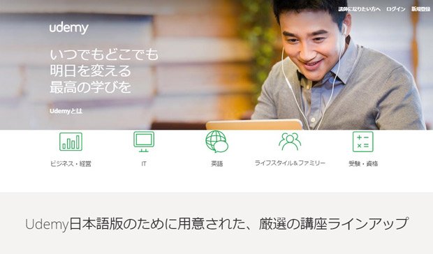 日本版「Udemy」のサイト画面