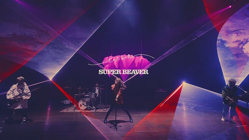 SUPER BEAVER、新曲「ひたむき」MV公開