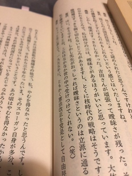 宮沢喜一元首相と高坂正堯京大教授の対談「美しい日本への挑戦」（文芸春秋、１９８４年）より。憲法と安全保障問題の間に「曖昧さがあるほうがいい」という高坂に対し、宮沢は「先生がおっしゃれば曖昧さというのは立派に通るんですが、私が曖昧さといいますとね、これはなかなか世の中で受けつけてくれない。（笑）」と応じる