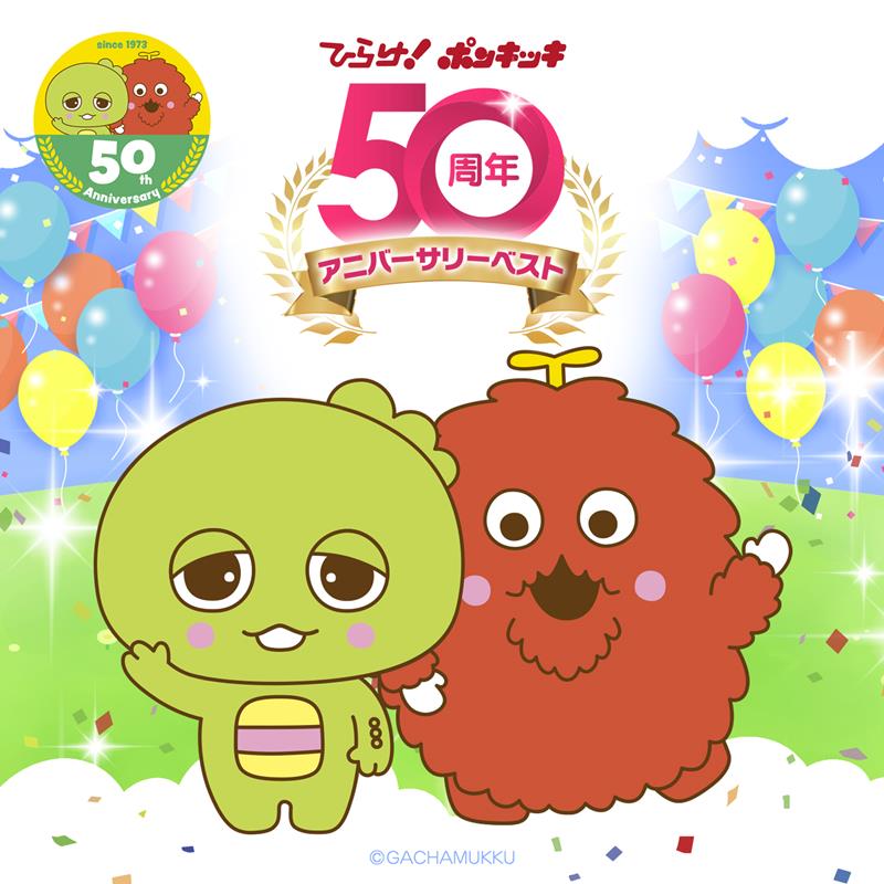 ガチャピン・ムック、誕生50周年記念『ひらけ！ポンキッキ』ベストAL配信開始